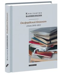 Оксфордский блокнот. Стихи 2010 - 2012