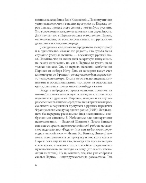 Прогулки по Парижу. В двух книгах. Книга I. Левый берег и острова