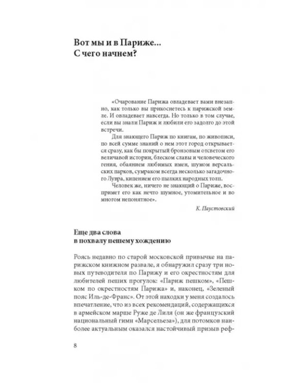 Прогулки по Парижу. В двух книгах. Книга I. Левый берег и острова