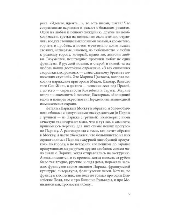 Прогулки по Парижу. В двух книгах. Книга I. Левый берег и острова