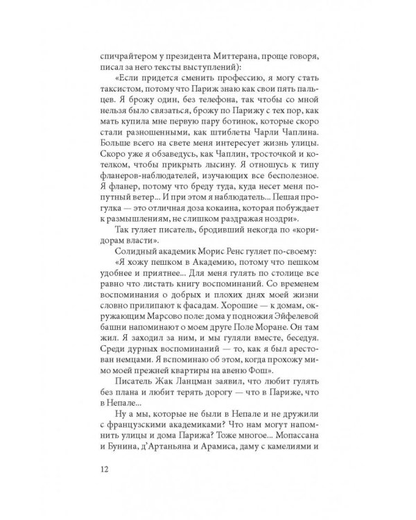 Прогулки по Парижу. В двух книгах. Книга I. Левый берег и острова