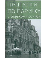 Прогулки по Парижу. В двух книгах. Книга II. Правый берег