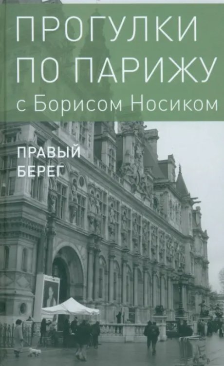 Прогулки по Парижу. В двух книгах. Книга II. Правый берег Прогулки по Парижу. В двух книгах. Книга II. Правый берег