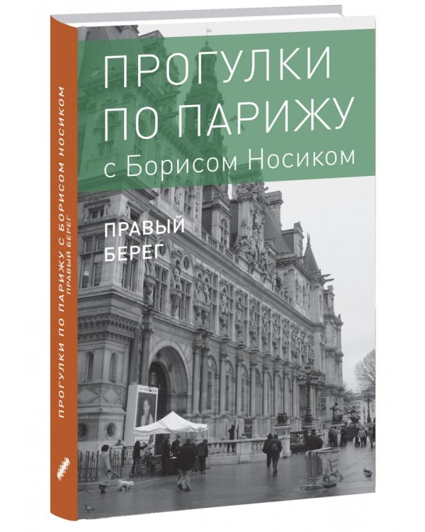 Прогулки по Парижу. В двух книгах. Книга II. Правый берег