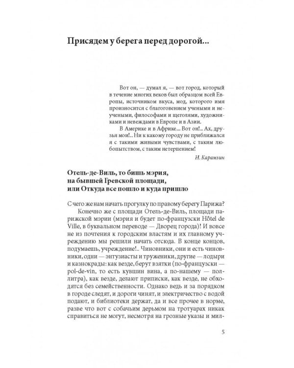 Прогулки по Парижу. В двух книгах. Книга II. Правый берег