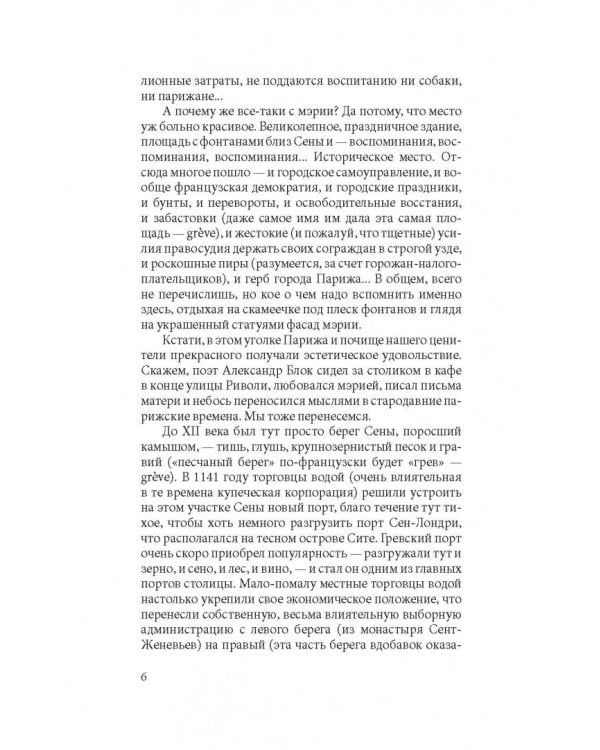 Прогулки по Парижу. В двух книгах. Книга II. Правый берег