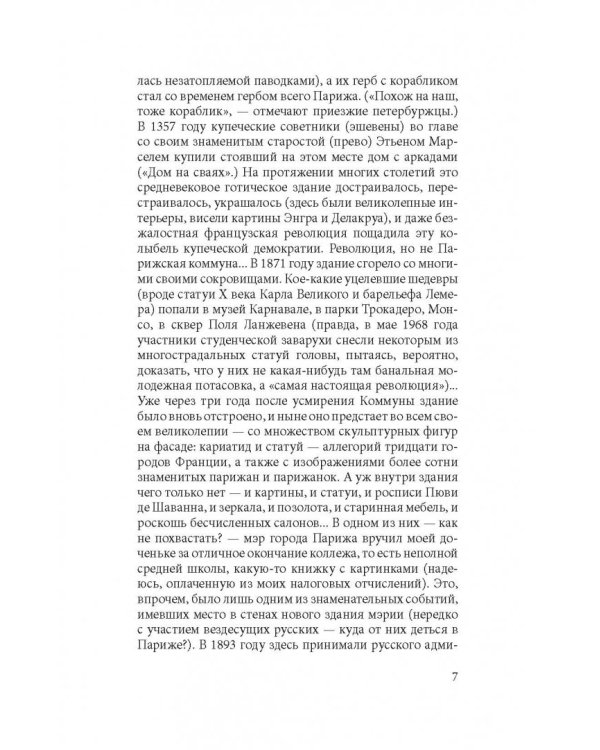 Прогулки по Парижу. В двух книгах. Книга II. Правый берег