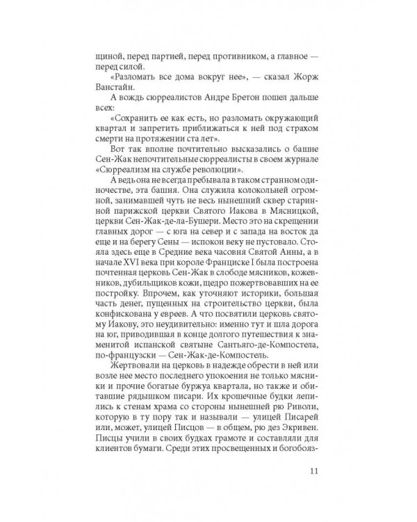 Прогулки по Парижу. В двух книгах. Книга II. Правый берег