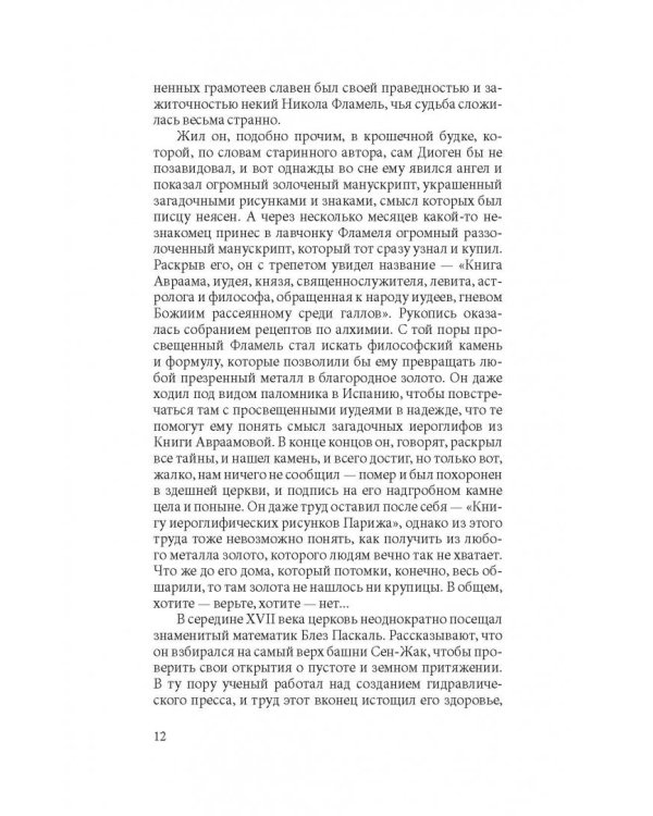 Прогулки по Парижу. В двух книгах. Книга II. Правый берег