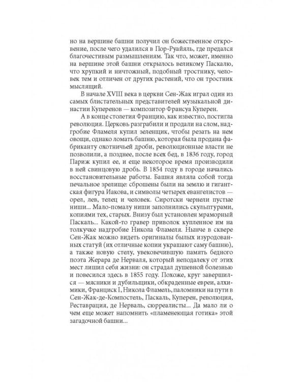 Прогулки по Парижу. В двух книгах. Книга II. Правый берег