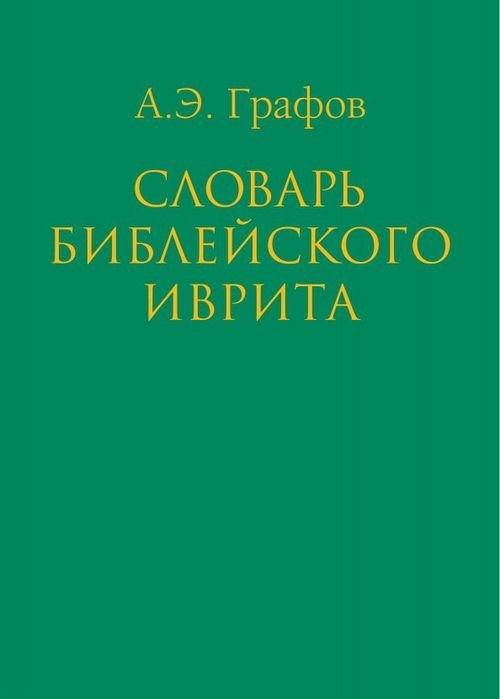Словарь библейского иврита Словарь библейского иврита