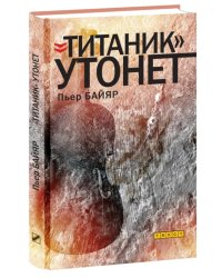 &quot;Титаник&quot; утонет