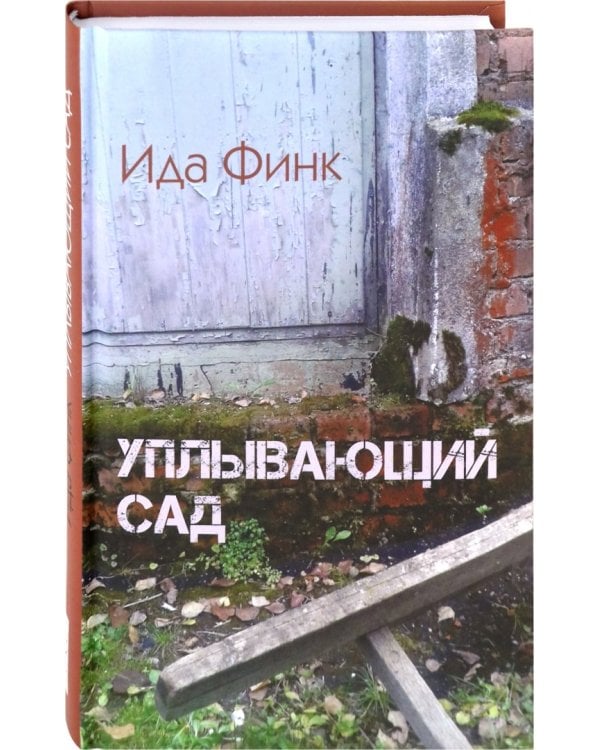 Уплывающий сад