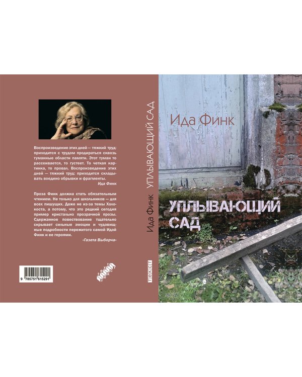 Уплывающий сад