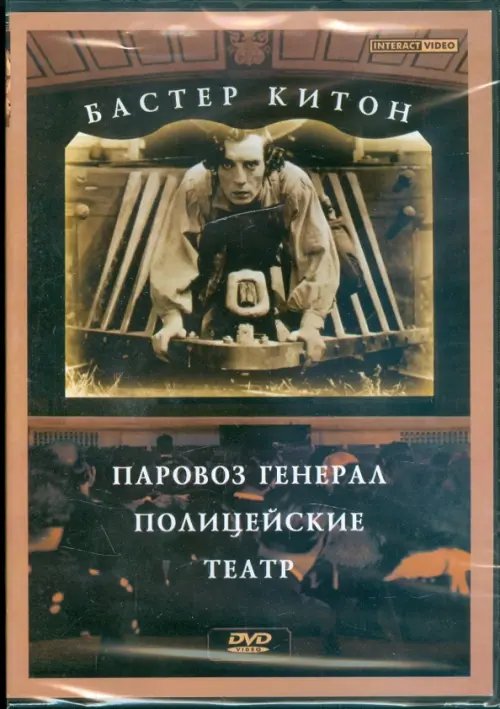 DVD. Бастер Китон. Паровоз генерала. Полицейские. Театр DVD. Бастер Китон. Паровоз генерала. Полицейские. Театр