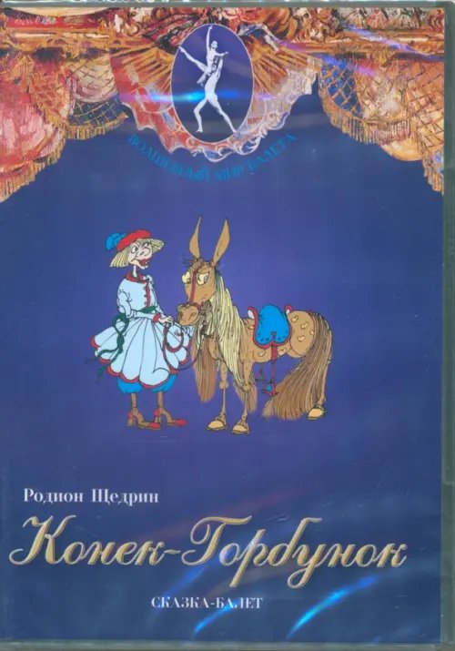 DVD. Конек-Горбунок. Сказка-балет DVD. Конек-Горбунок. Сказка-балет