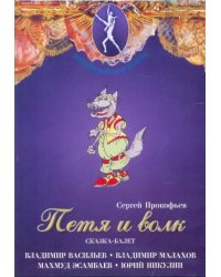 DVD. Петя и волк. Сказка-балет