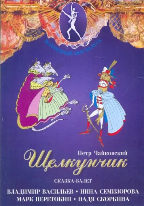 DVD. Щелкунчик. Сказка-балет DVD. Щелкунчик. Сказка-балет