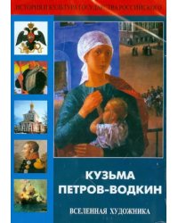 DVD. Кузьма Петров-Водкин. Вселенная художника