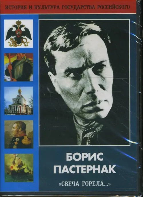 DVD. Борис Пастернак &quot;Свеча горела...&quot; (DVD)
