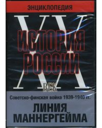 DVD. История России ХХ век. Советско-финская война 1939-1940 гг. Линия Маннергейма