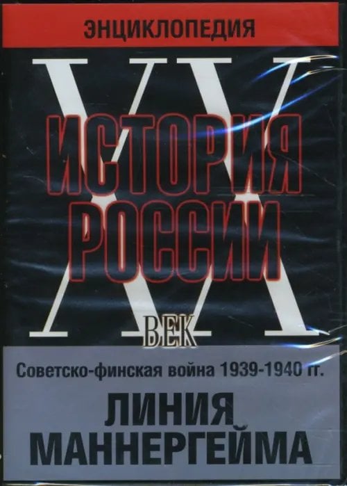 DVD. История России ХХ век. Советско-финская война 1939-1940 гг. Линия Маннергейма