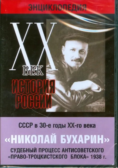 DVD. Николай Бухарин. Судебный процесс антисоветского &quot;Право-Троцкистского блока&quot; 1938 г.