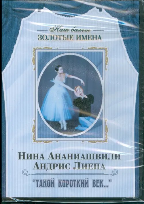 DVD. Нина Ананиашвили, Андрис Лиепа &quot;Такой короткий век…&quot;