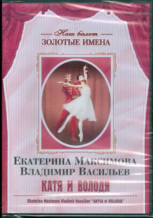 DVD. Екатерина Максимова, Владимир Васильев "Катя и Володя" DVD. Екатерина Максимова, Владимир Васильев "Катя и Володя"