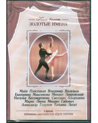 DVD. Откровения балетместера Федора Лопухова