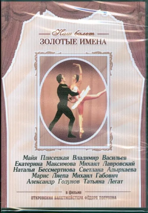 DVD. Откровения балетместера Федора Лопухова DVD. Откровения балетместера Федора Лопухова