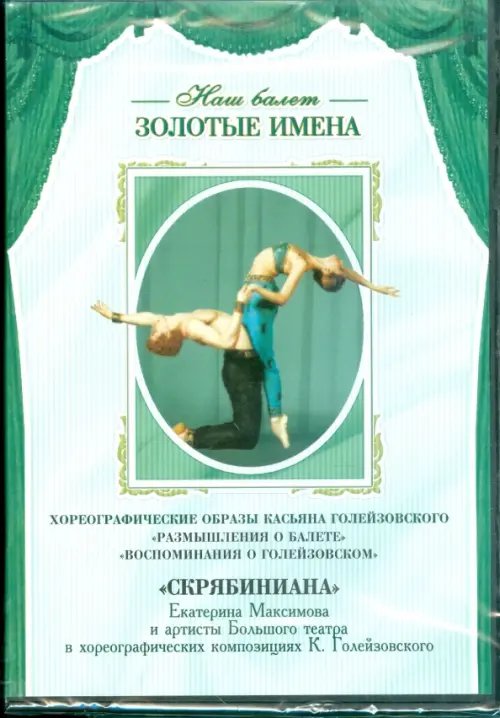 DVD. Хореографические образы Касьяна Голейзовского