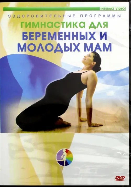 DVD. Гимнастика для беременных женщин и молодых мам