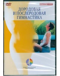 DVD. Дородовая и послеродовая гимнастика