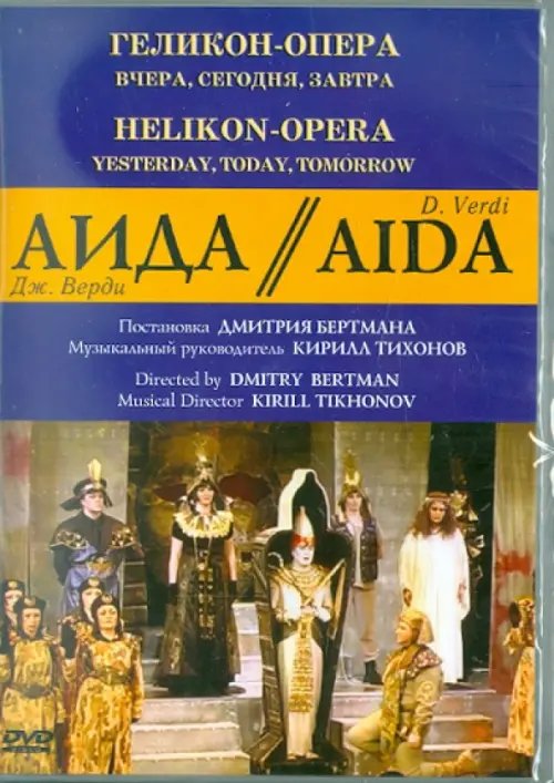 DVD. Аида. Геликон-Опера: Вчера, сегодня, завтра