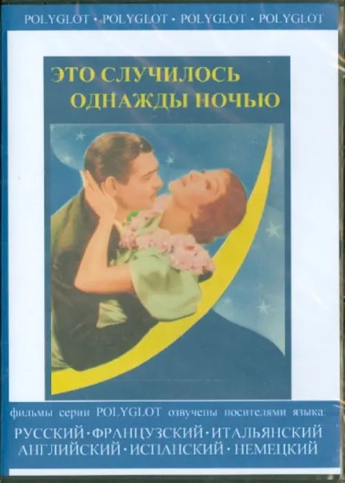 DVD. Это случилось однажды ночью DVD. Это случилось однажды ночью