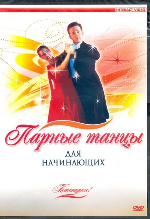 DVD. Потанцуем. Парные танцы для начинающих