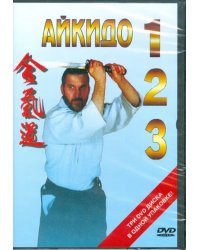 DVD. Айкидо 1, 2, 3 (3DVD)