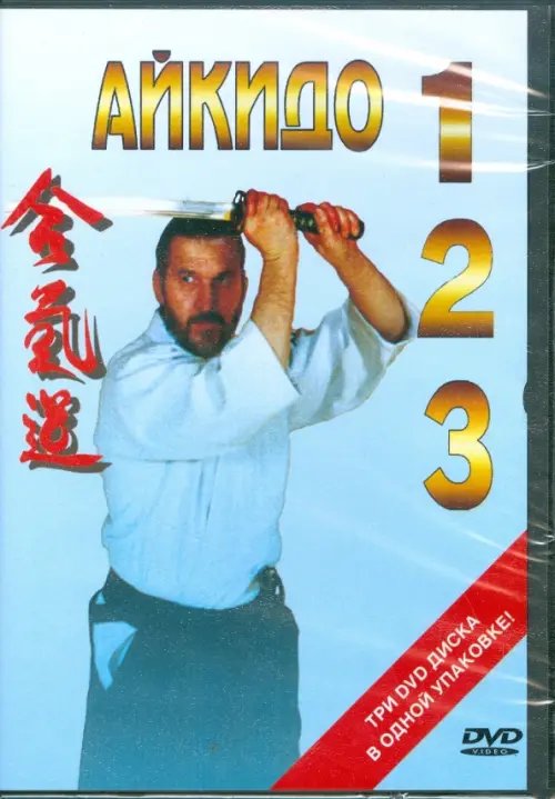DVD. Айкидо 1, 2, 3 (3DVD) DVD. Айкидо 1, 2, 3 (3DVD)