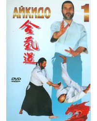 DVD. Айкидо. Часть 1