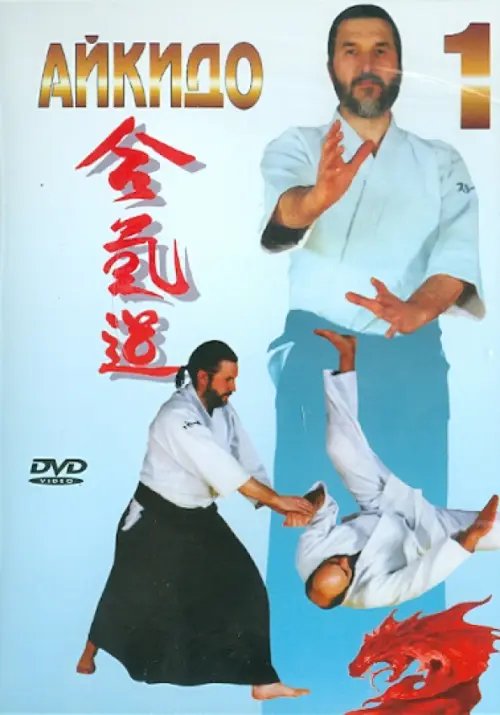 DVD. Айкидо. Часть 1