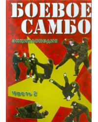 DVD. Боевое самбо. Часть 2