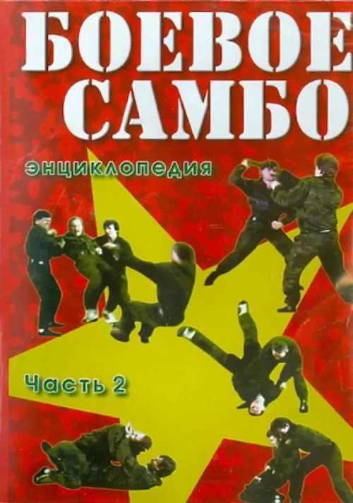 DVD. Боевое самбо. Часть 2 DVD. Боевое самбо. Часть 2
