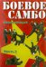 DVD. Боевое самбо. Часть 2