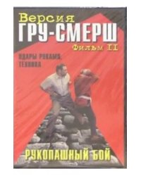 DVD. Рукопашный бой. ГРУ-Смерш. Фильм 2. Удары руками, техника