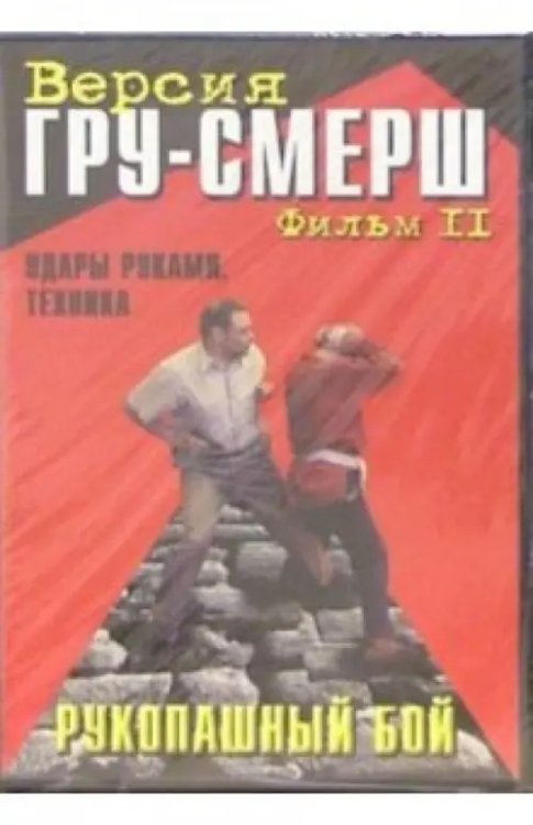 DVD. Рукопашный бой. ГРУ-Смерш. Фильм 2. Удары руками, техника