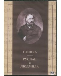 DVD. Глинка. Руслан и Людмила (2DVD)