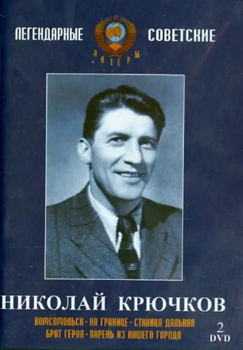 DVD. 2DVD. Николай Крючков. Видеоколлекция DVD. 2DVD. Николай Крючков. Видеоколлекция
