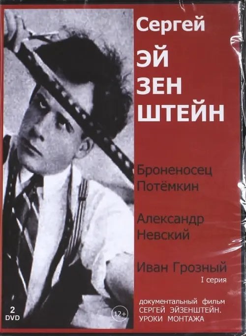 DVD. Сергей Эйзенштейн. Суперсборник (2DVD) DVD. Сергей Эйзенштейн. Суперсборник (2DVD)