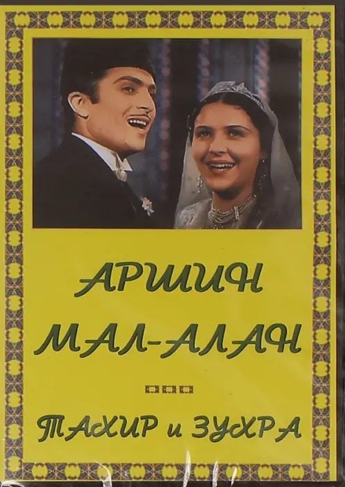 DVD. Аршин мал-алан. Тахир и Зухра DVD. Аршин мал-алан. Тахир и Зухра